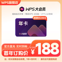 WPS大会员年卡 需连包