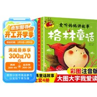 共4册大图大字我爱读 爱听妈妈讲故事 安徒生童话 伊索寓言 格林童话 一千零一夜