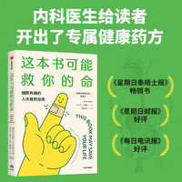 这本书可能救你的命 幽默有趣的人体维修指南 健康冷知识 中信出版社