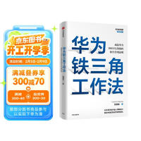 华为铁三角工作法 成就华为8900亿战绩的销售管理法则 任正非销售理念系统披露 华为复盘精要系列 范厚华  华为销售法 中信