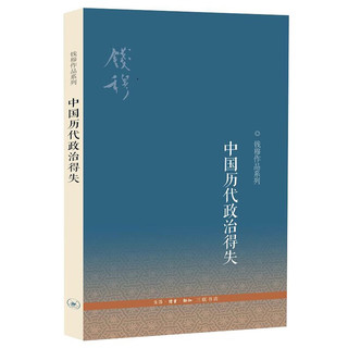 中国历代政治得失（平装版）