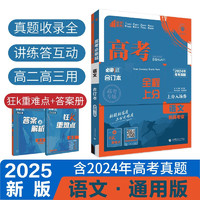 2025版 高考必刷题 语文合订本 (通用版) 高考总复习 高三复习资料 理想树图书