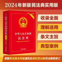 中华人民共和国民法典（实用版）根据民法典合同通则司法解释修订