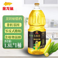 百亿补贴：金龙鱼 零反式玉米油1.8L桶非转基因植物甾醇食用油