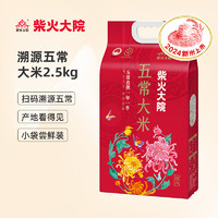 柴火大院 五常大米 2.5kg