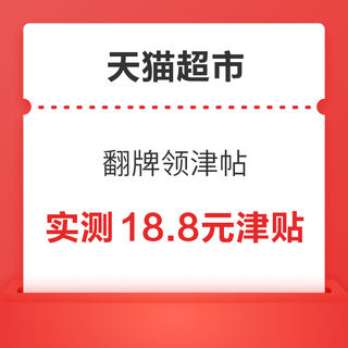 天猫超市 惊喜口令 翻牌可领7元/8.8元津贴等