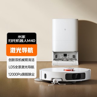 小米 Xiaomi 扫地机器人M40 自动集尘电控水箱激光避障规划式拖地智能联动