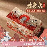 锦贝传说螺钿漆器首饰盒高档多功能收纳首饰品项链戒指手镯盒国潮结婚 国潮九色鹿对开首饰盒