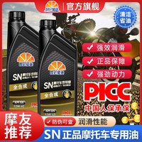 百亿补贴：昆仑征途 全合成摩托车机油SN10W-40踏板弯梁越野铃木发动机润滑油