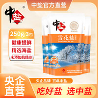 中盐【250g*3包】无碘海盐未加碘盐巴食用盐调料食盐雪花盐HUI