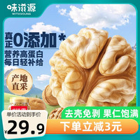 味滋源带皮熟核桃仁原味500g每日坚果仁炒货儿童干果零食品 带皮核桃仁500g原味
