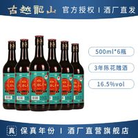 百亿补贴：古越龙山 绍兴黄酒 沈永和三年陈花雕酒500ml*6瓶16.5度加饭酒料酒