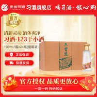 习酒 123干小酒100ml*24瓶整箱装 53度酱香型白酒 尝鲜品鉴小酒版