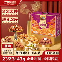 三只松鼠（Three Squirrels）高端坚果礼盒纯干果礼包松子开心果春节年货礼盒金玉满堂3143g