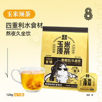 老金磨方 玉米须茶荞麦茯苓久坐熬夜茶包养生茶花茶利水 0糖0脂0卡