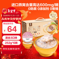 煌家优品燕窝粥252g*6碗速食滋补羹甜品即食混合口味代餐父母长辈年货礼盒 【年货礼盒】燕窝粥3口味252g*6