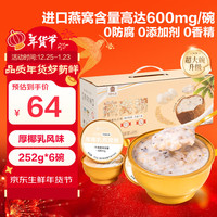 煌家优品燕窝粥252g*6碗礼盒装即食速食羹滋补甜品早餐长辈年货厚椰乳 【礼盒】燕窝粥椰乳味252g*6
