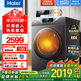 海尔（Haier）烘干机8公斤大容量滚筒干衣机小型家用 除菌除螨防皱 衣干即停快速低温柔烘 以旧换新 8KG热泵式烘干机