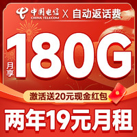 中国电信 新春卡 两年19元月租（自动返话费+第3个月起180G全国流量+首月免月租）激活送20元支付宝红包