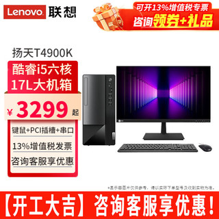 联想 Lenovo 台式机扬天T4900K新六核i5-12400家用网课办公税控台式电脑直播剪辑设计制主机