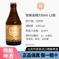 智美 金帽 修道院单料啤酒 330ml*12瓶