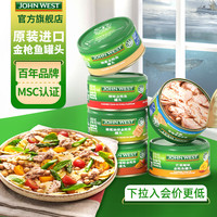 西部约翰（JOHN WEST）金枪鱼罐头 橄榄油浸 水浸为低脂无油零糖高蛋白 吞拿鱼即食 烟熏8罐 0糖0碳水高蛋白