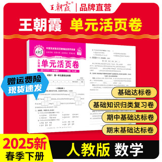 王朝霞 2025新版试卷 单元下册-数学（人教版） 三年级