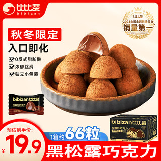 比比赞 BIBIZAN）松露形黑巧克力500g休闲零食结婚喜糖（代可可脂） 松露巧克力500g