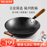 美菱 MELING（MeiLing）陆川铁锅铸铁炒锅无涂层深层氮化炒菜锅圆底燃气灶明火 32cm带盖 【陆川真不锈】32CM带盖|1-3人