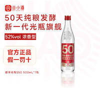 谷小酒 数字光瓶S50浓香型白酒52度500ml口粮酒官方旗舰正品