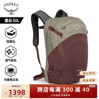 OSPREY 星云32L双肩包 城市通勤电脑包 户外运动旅行背包 棕红配沙褐