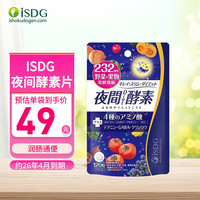 ISDG夜间酵素片 含左旋肉碱植物果蔬孝素 吸油嗨吃清畅塑身 夜间酵素120片
