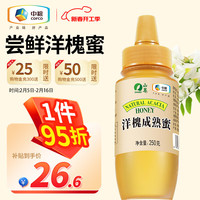 山萃（SUNDRY）中粮蜂蜜 洋槐蜂蜜250g 尝鲜装 成熟蜜 天然滋补  