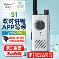 海能达 Hytera S1对讲机 APP蓝牙调频 双PTT键对讲 远距离大功率户外酒店工地自驾游民用手台 珠光白HYT-S31