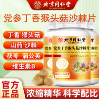 内廷上用北京同仁堂党参丁香猴头菇佛手沙棘片剂茶 党参丁香猴头菇沙棘片*3瓶