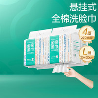 全棉时代洗脸巾 270抽*4提棉柔巾一次性毛巾擦脸悬壁挂家庭装整箱20*20CM 1层 270抽 4提