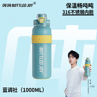 波特的乔伊 BOTTLED JOY 吨吨保温杯王一博代言吨吨杯大容量316内胆男女学生水杯年会礼品 蓝调社+316内胆+3重防漏 1L