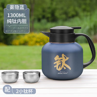 JRINKTEEA 品牌纯钛保温壶焖茶壶闷泡壶大容量钛茶壶养生壶礼盒茶具定制 (雾隐蓝+2小钛杯) 1300ml