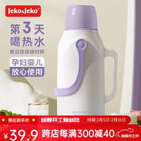 Jeko&Jeko 热水瓶家用开水保温壶茶瓶宿舍学生暖瓶保暖水壶小暖壶大容量便携 蓝莓香草紫 3.2L 马卡龙保温瓶