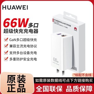 百亿补贴：华为 HUAWEI #Max66w充电器原装GaN氮化镓多口快充充电器P50promate403020多协议兼容手机平板笔记本电脑 白色