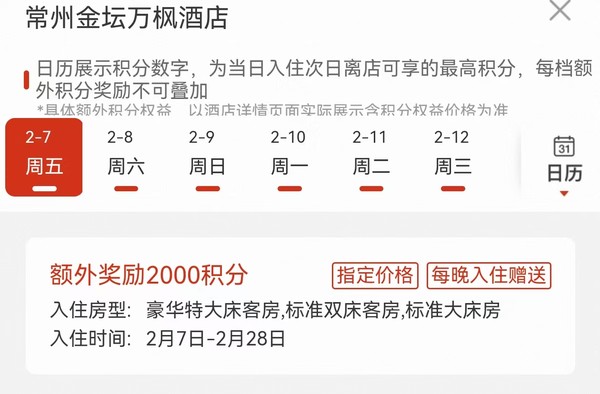 叠加额外积分赠送！成本每晚200+刷万豪Q1双倍房晚！常州金坛万枫酒店1晚