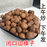 木乃壳24新货  小山榛子 东北特产榛子铁岭山臻子甄选颗粒 坚果净重 【山榛子】1斤+1把工具夹子