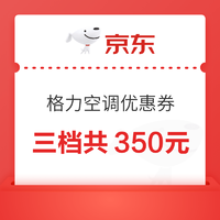 格力空调优惠券，三档共350元，新年放“价”