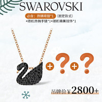 施华洛世奇（SWAROVSKI）新年惊喜限量福袋 享3件加赠礼盒FD01