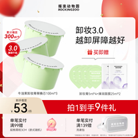Rocking zoo/摇滚动物园 乳化快清洁温和 卸妆膏 330ml