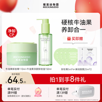Rocking zoo/摇滚动物园 乳化快清洁温和 卸妆膏套装 260ml