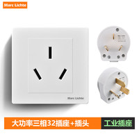 MARC LICHTE32A插头32a插座32安插座大功率汽车充电插座热水器32插座 32A三孔插座+插头