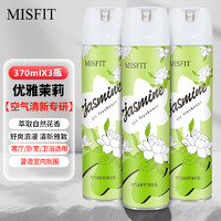 MISFIT 空气清新剂370ml*3 去除臭异味家用室内卫生间厕所汽车香薰净化剂