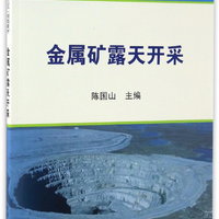 金属矿露天开采/高职高专“十三五”规划教材