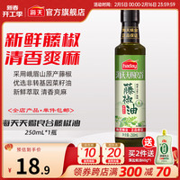海天天赐良谷芝麻香油250mL物理压榨蘸料家用香气醇厚香油辣拌土豆丝家用调味 【鲜】藤椒油250mL*1